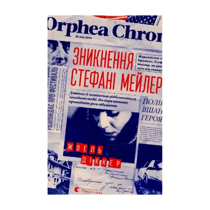 Зображення Зникнення Стефані Мейлер