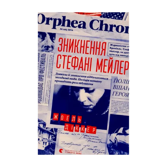 Зображення Зникнення Стефані Мейлер