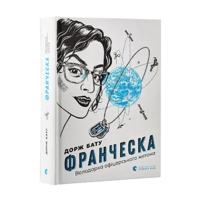 Зображення Франческа. Володарка офіцерського жетона
