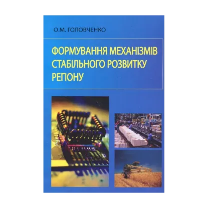 Зображення Формування механізмів стабільного розвитку регіону