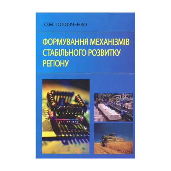 Зображення Формування механізмів стабільного розвитку регіону