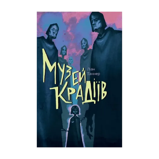 Зображення Музей крадіїв
