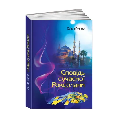Зображення Сповідь сучасної Роксолани