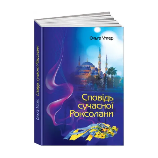 Зображення Сповідь сучасної Роксолани