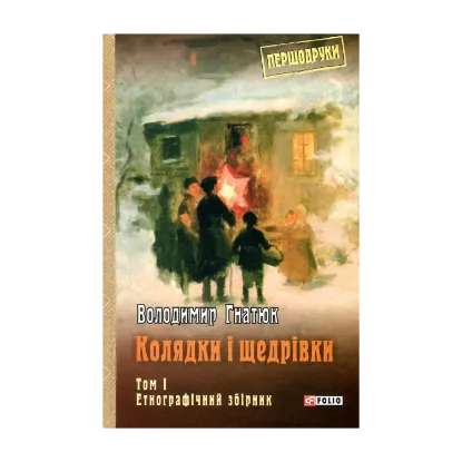 Зображення Колядки і щедрівки. Том 1