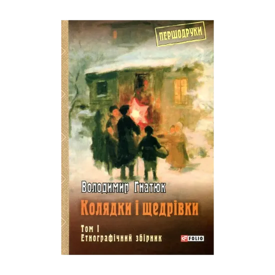 Зображення Колядки і щедрівки. Том 1