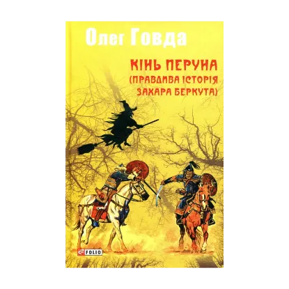 Зображення Кінь Перуна (Правдива історія Захара Беркута)