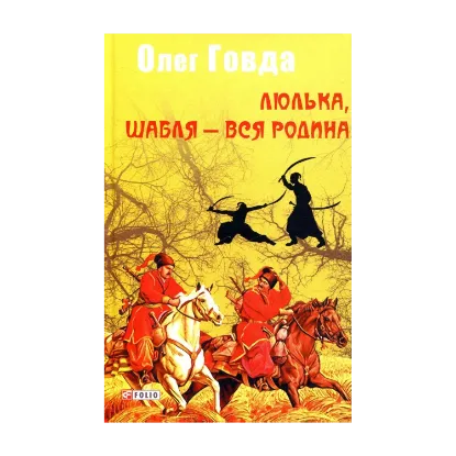 Зображення Люлька, шабля — вся родина