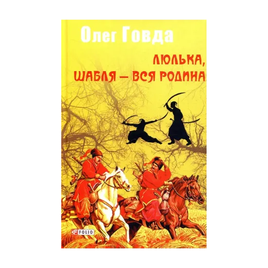 Зображення Люлька, шабля — вся родина