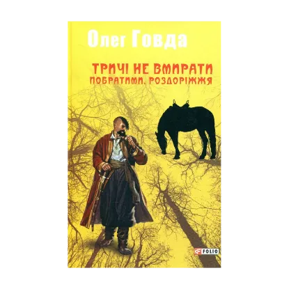 Зображення Тричі не вмирати. Побратими. Роздоріжжя