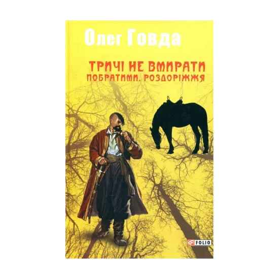 Зображення Тричі не вмирати. Побратими. Роздоріжжя