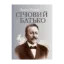Зображення Січовий батько. У 2-х томах. Том 1