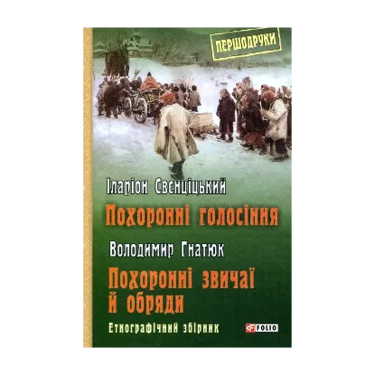Зображення Похоронні голосіння. Похоронні звичаї й обряди