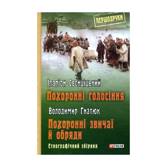 Зображення Похоронні голосіння. Похоронні звичаї й обряди