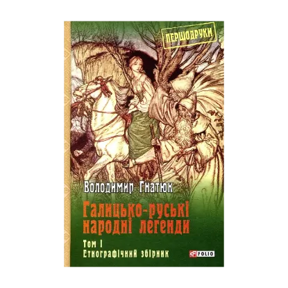 Зображення Галицько-руські народні легенди. Том 1