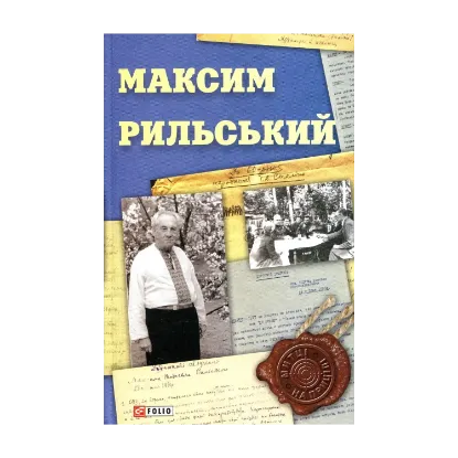 Зображення Максим Рильський