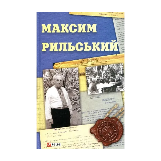 Зображення Максим Рильський