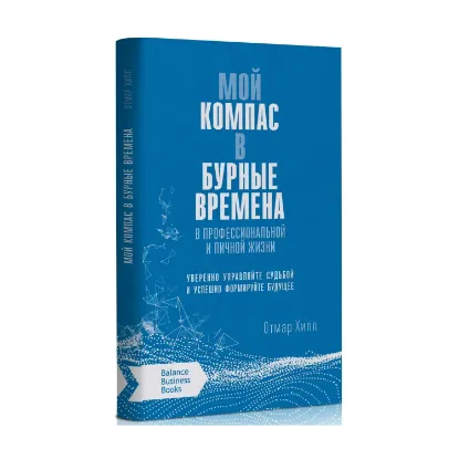 Зображення Мой компас в бурные времена в профессиональной и личной жизни