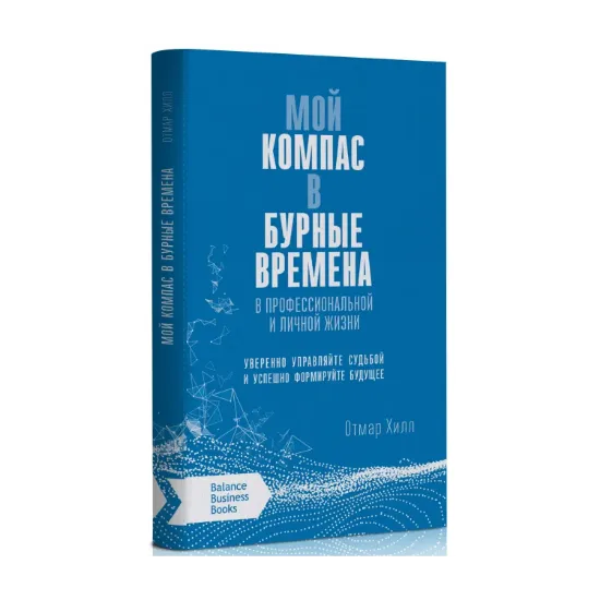 Зображення Мой компас в бурные времена в профессиональной и личной жизни