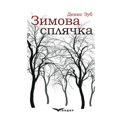 Зображення Зимова сплячка. Збірка (+ сувенірна листівка)