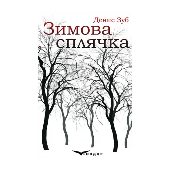 Зображення Зимова сплячка. Збірка (+ сувенірна листівка)