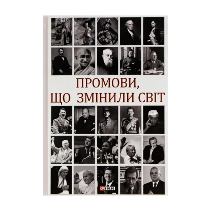 Зображення Промови, що змінили світ
