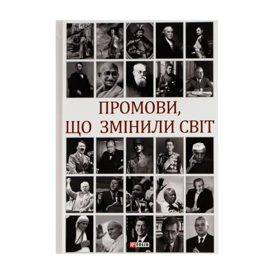 Зображення Промови, що змінили світ
