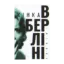 Зображення Жінка в Берліні