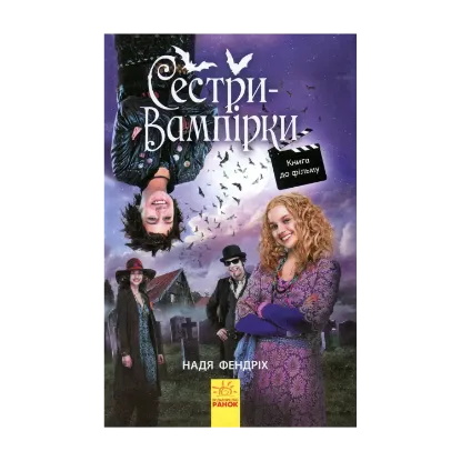 Зображення Сестри-вампірки 1. Книга до фільму