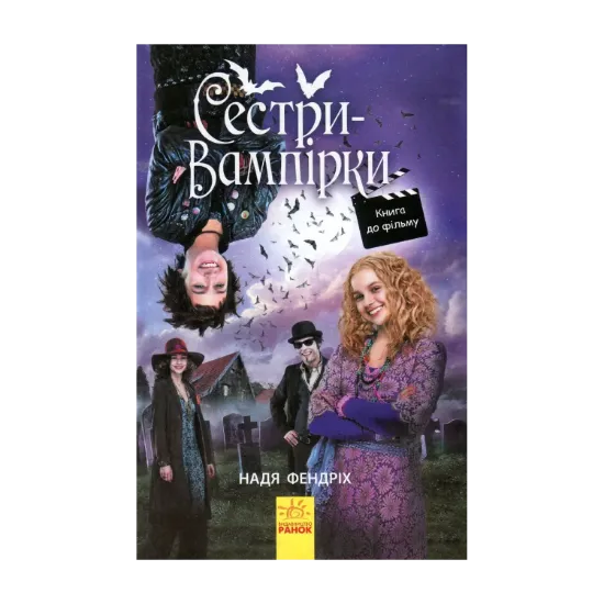 Зображення Сестри-вампірки 1. Книга до фільму