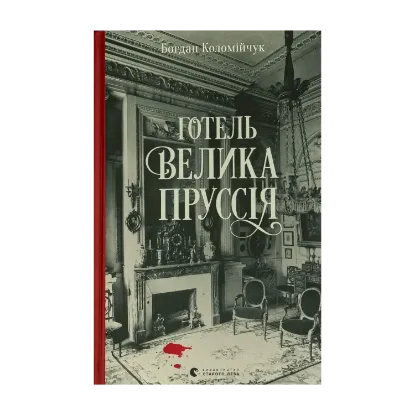 Зображення Готель «Велика Пруссія»