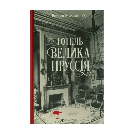 Зображення Готель «Велика Пруссія»