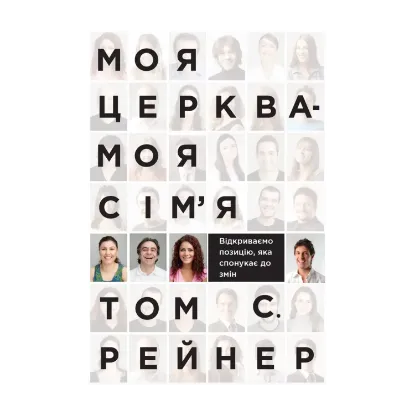 Зображення Моя церква - моя сім'я