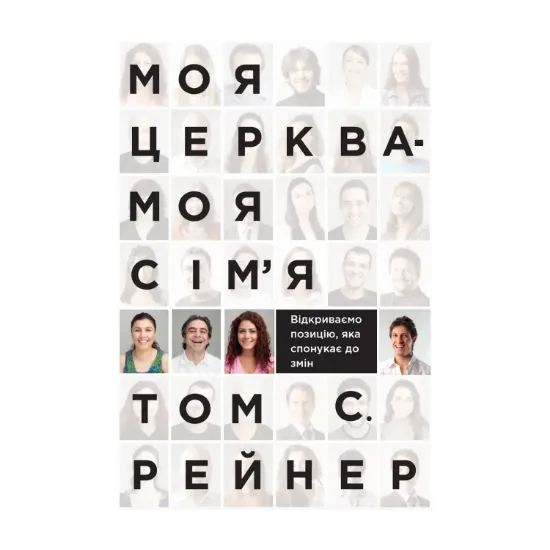 Зображення Моя церква - моя сім'я