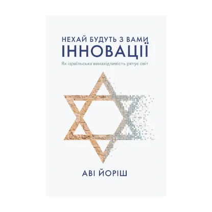 Зображення Нехай будуть з вами інновації. Як ізраїльська винахідливість рятує світ