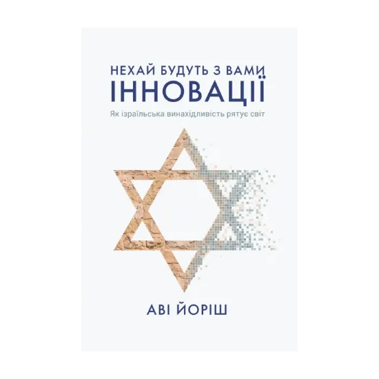 Зображення Нехай будуть з вами інновації. Як ізраїльська винахідливість рятує світ