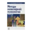 Зображення Методы инженерной психологии