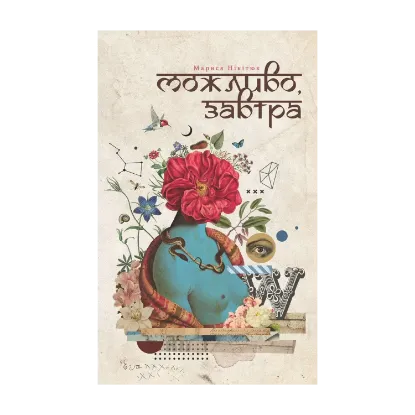Зображення Можливо, завтра