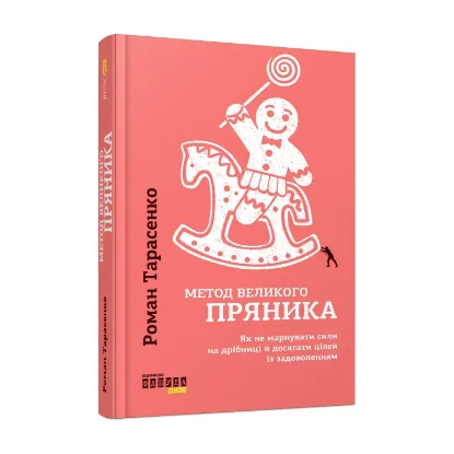 Зображення Метод великого пряника