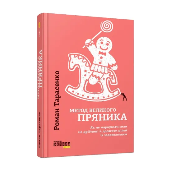 Зображення Метод великого пряника