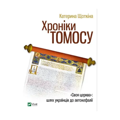 Зображення Хроніки Томосу