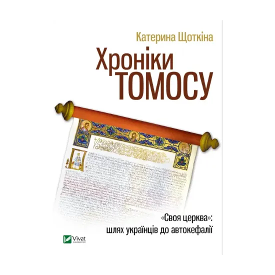 Зображення Хроніки Томосу