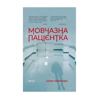 Зображення Мовчазна пацієнтка