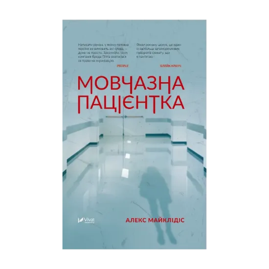 Зображення Мовчазна пацієнтка