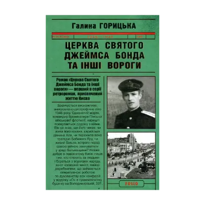 Зображення Церква святого Джеймса Бонда та інші вороги
