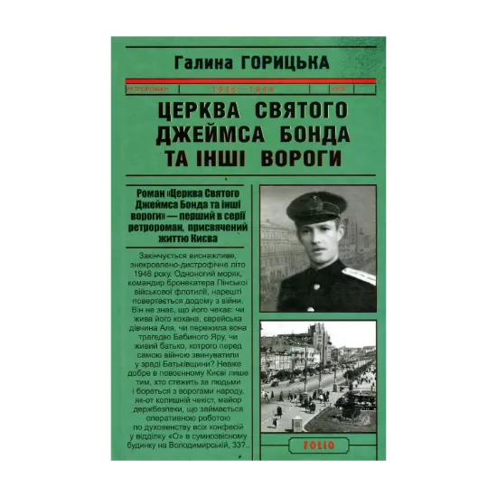Зображення Церква святого Джеймса Бонда та інші вороги
