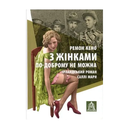 Зображення З жінками по-доброму не можна. Ірландський роман Саллі Мари