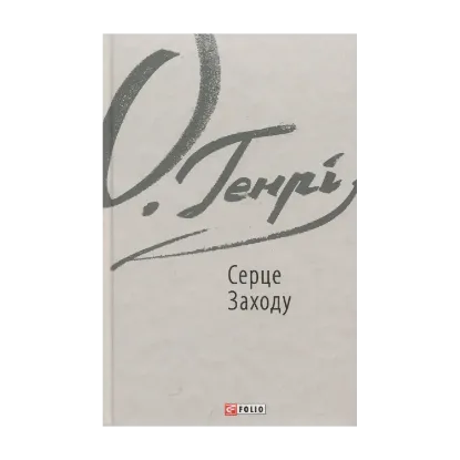 Зображення Серце Заходу