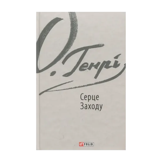 Зображення Серце Заходу