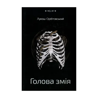 Зображення Голова змія